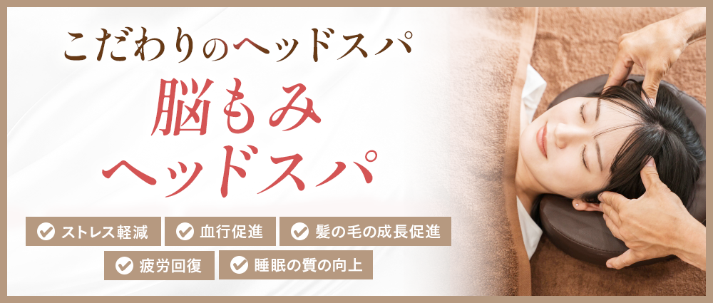 こだわりのヘッドスパ　脳もみヘッドスパ